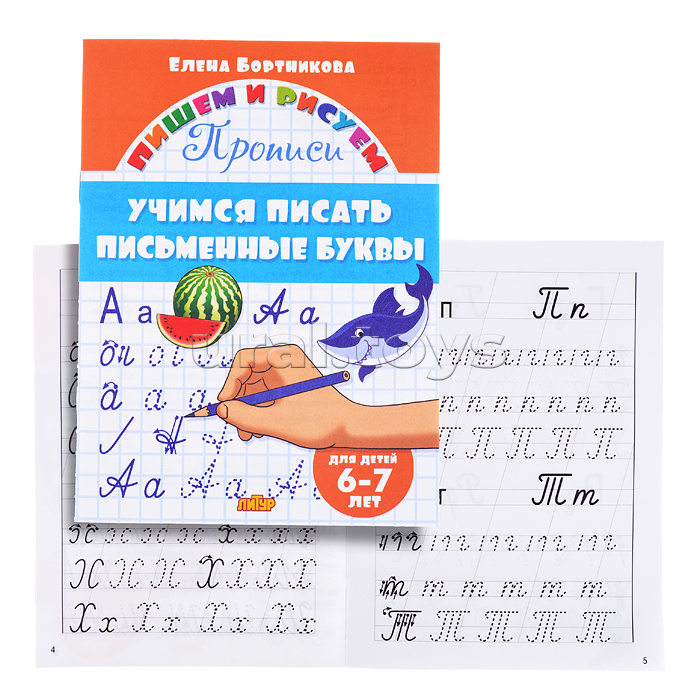 Учимся писать письменные буквы 6-7 лет Бортникова