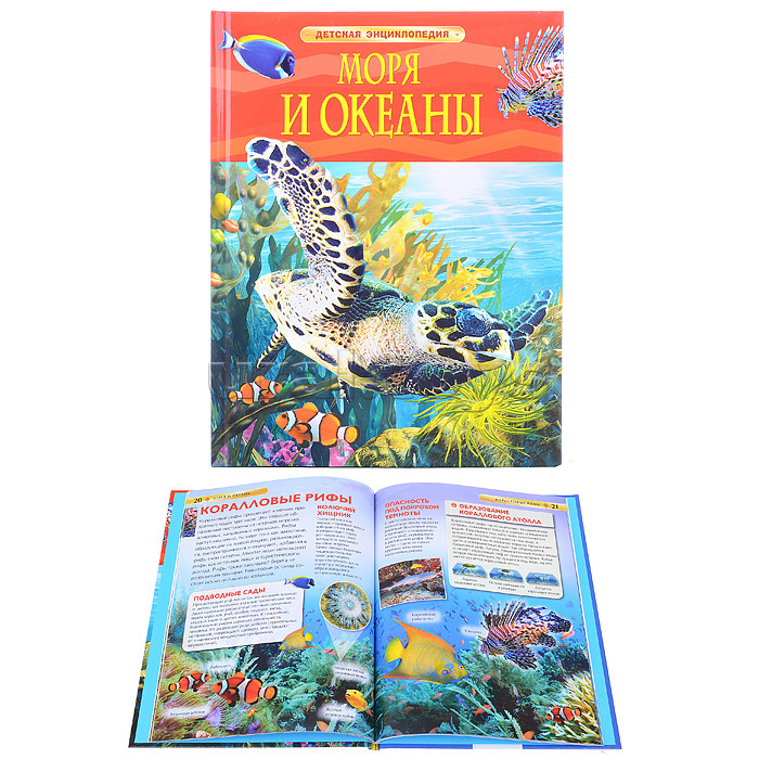 Моря и океаны (Детская энциклопедия)