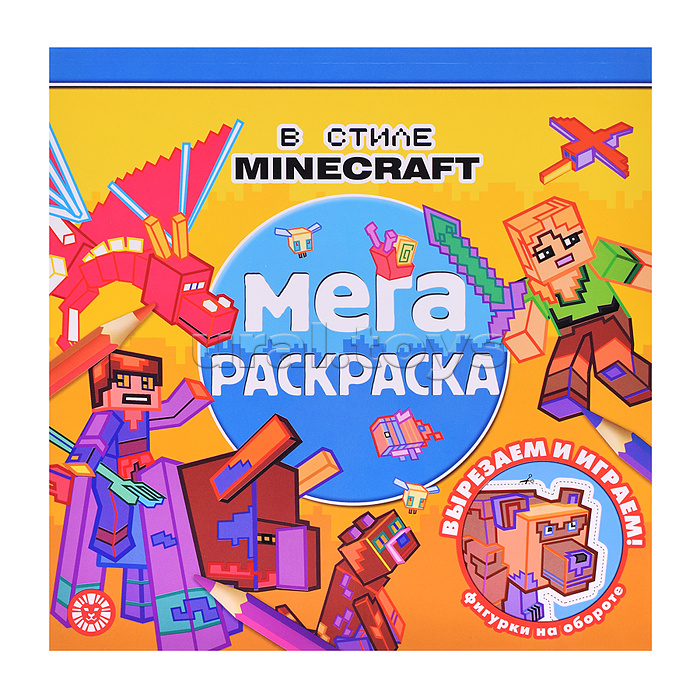 Мега-раскраска № МР 2203 В стиле Minecraft
