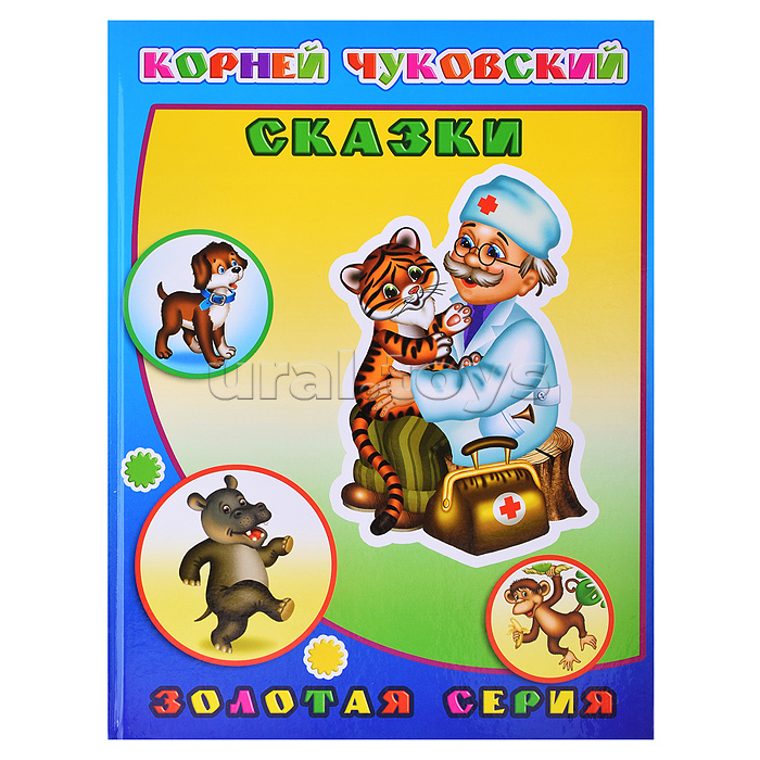 Книга детям. Чуковский Сказки 0+