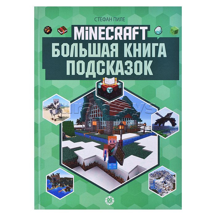 Первое знакомство. Большая книга подсказок Неофициальное издание Minecraft. Пиле Стефан