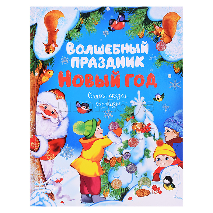 Чудесные книжки для малышей. Волшебный праздник Новый год. Стихи, сказки, рассказы