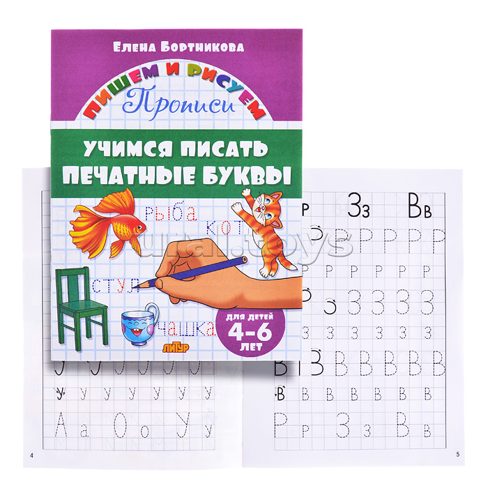 Учимся писать печатные буквы 4-6 лет Бортникова
